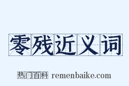 零残近义词是什么意思的图片